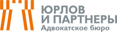 Адвокатское бюро «Юрлов и партнеры»